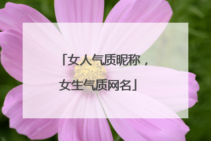 女人气质昵称,女生气质网名