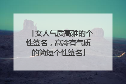 女人气质高雅的个性签名,高冷有气质的简短个性签名