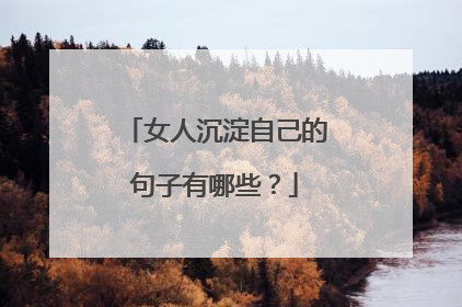 女人沉淀自己的句子有哪些?