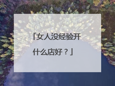 女人没经验开什么店好？