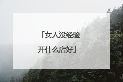 女人没经验开什么店好