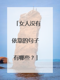 女人没有依靠的句子有哪些?
