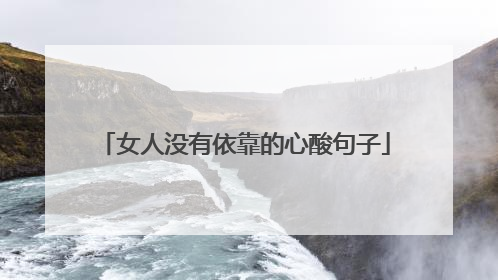 女人没有依靠的心酸句子