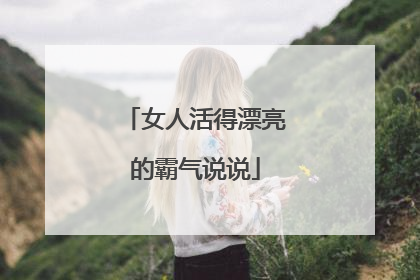 女人活得漂亮的霸气说说
