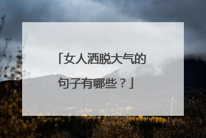 女人洒脱大气的句子有哪些？