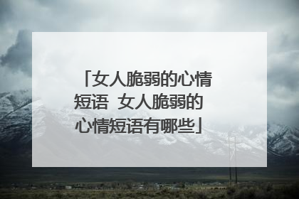 女人脆弱的心情短语 女人脆弱的心情短语有哪些