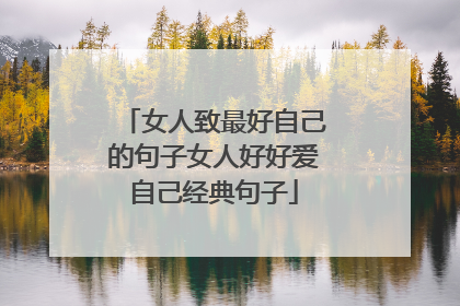 女人致最好自己的句子女人好好爱自己经典句子