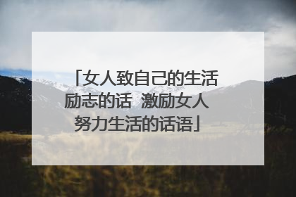 女人致自己的生活励志的话 激励女人努力生活的话语
