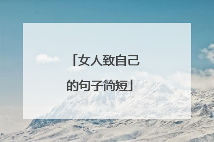 女人致自己的句子简短