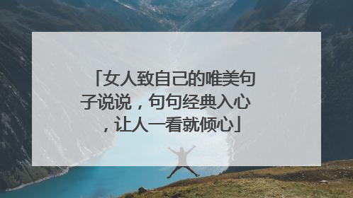 女人致自己的唯美句子说说，句句经典入心，让人一看就倾心