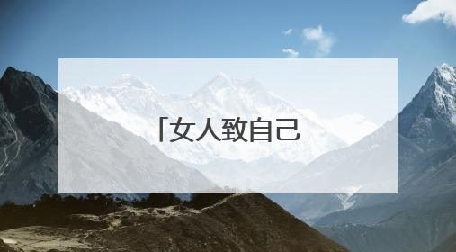 女人致自己的唯美句子