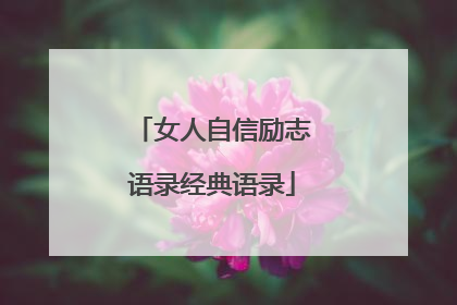 女人自信励志语录经典语录