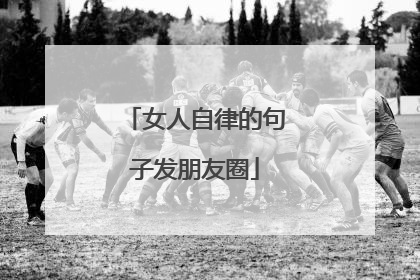 女人自律的句子发朋友圈