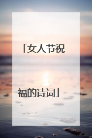 女人节祝福的诗词