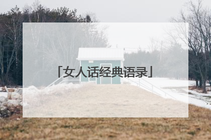 女人话经典语录