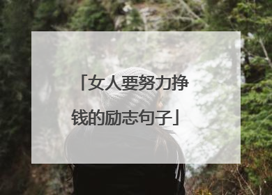 女人要努力挣钱的励志句子