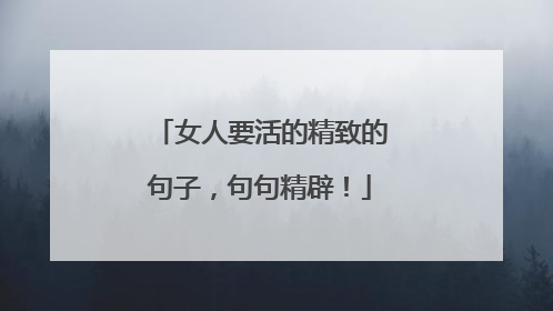 女人要活的精致的句子,句句精辟!