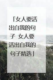 女人要活出自我的句子 女人要活出自我的句子精选
