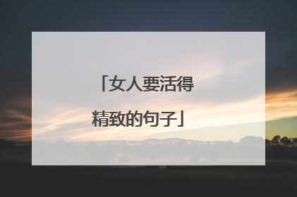 女人要活得精致的句子