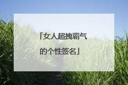 女人超拽霸气的个性签名