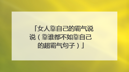 女人靠自己的霸气说说(靠谁都不如靠自己的超霸气句子)