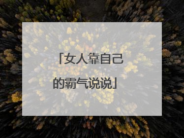 女人靠自己的霸气说说