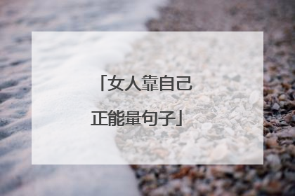 女人靠自己正能量句子