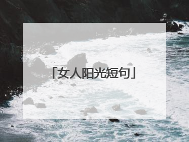 女人阳光短句