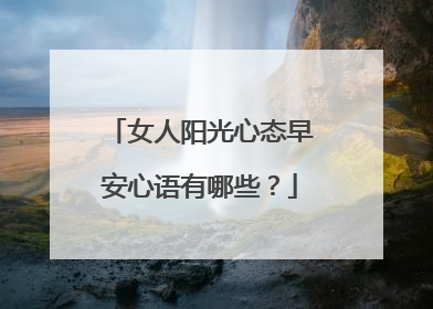 女人阳光心态早安心语有哪些?