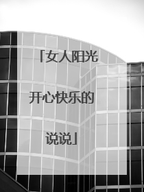 女人阳光开心快乐的说说