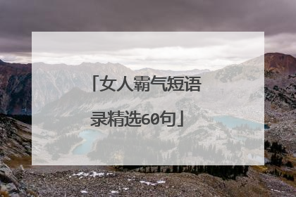 女人霸气短语录精选60句