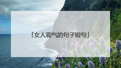 女人霸气的句子短句