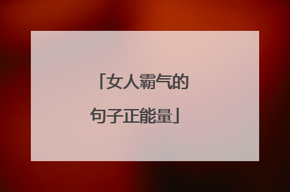 女人霸气的句子正能量