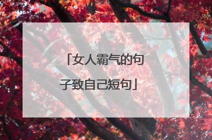 女人霸气的句子致自己短句
