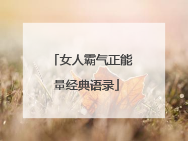 女人霸气正能量经典语录