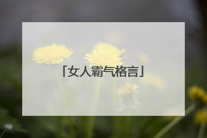 女人霸气格言