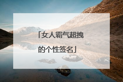 女人霸气超拽的个性签名