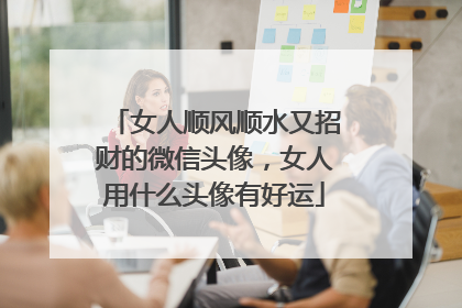 女人顺风顺水又招财的微信头像,女人用什么头像有好运