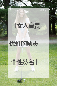女人高贵优雅的励志个性签名