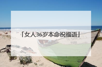 女人36岁本命祝福语
