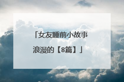 女友睡前小故事浪漫的【8篇】