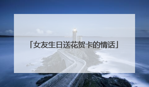 女友生日送花贺卡的情话