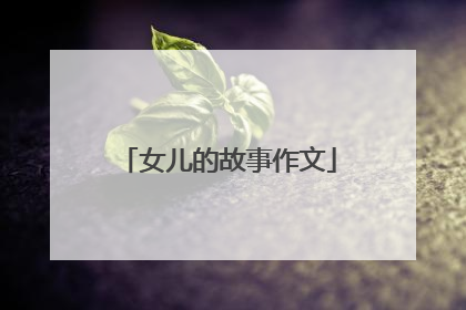 女儿的故事作文