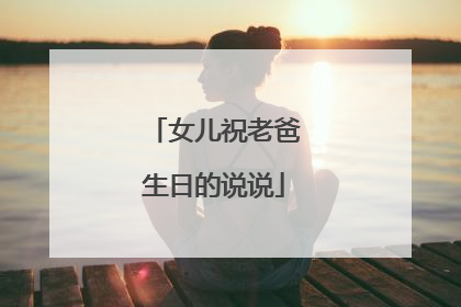 女儿祝老爸生日的说说