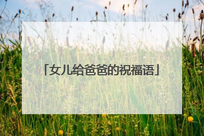 女儿给爸爸的祝福语