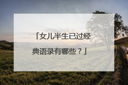 女儿半生已过经典语录有哪些？