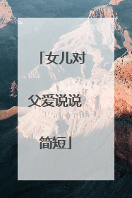 女儿对父爱说说简短