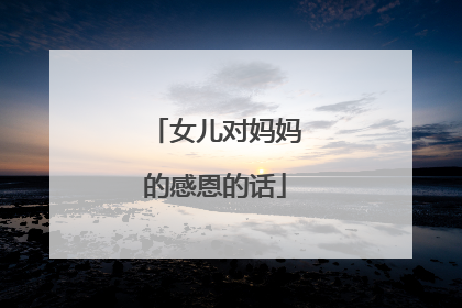 女儿对妈妈的感恩的话