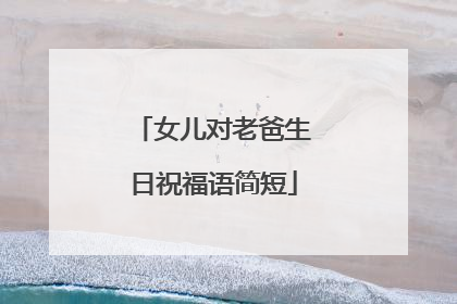 女儿对老爸生日祝福语简短