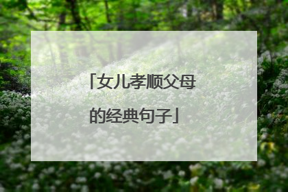 女儿孝顺父母的经典句子